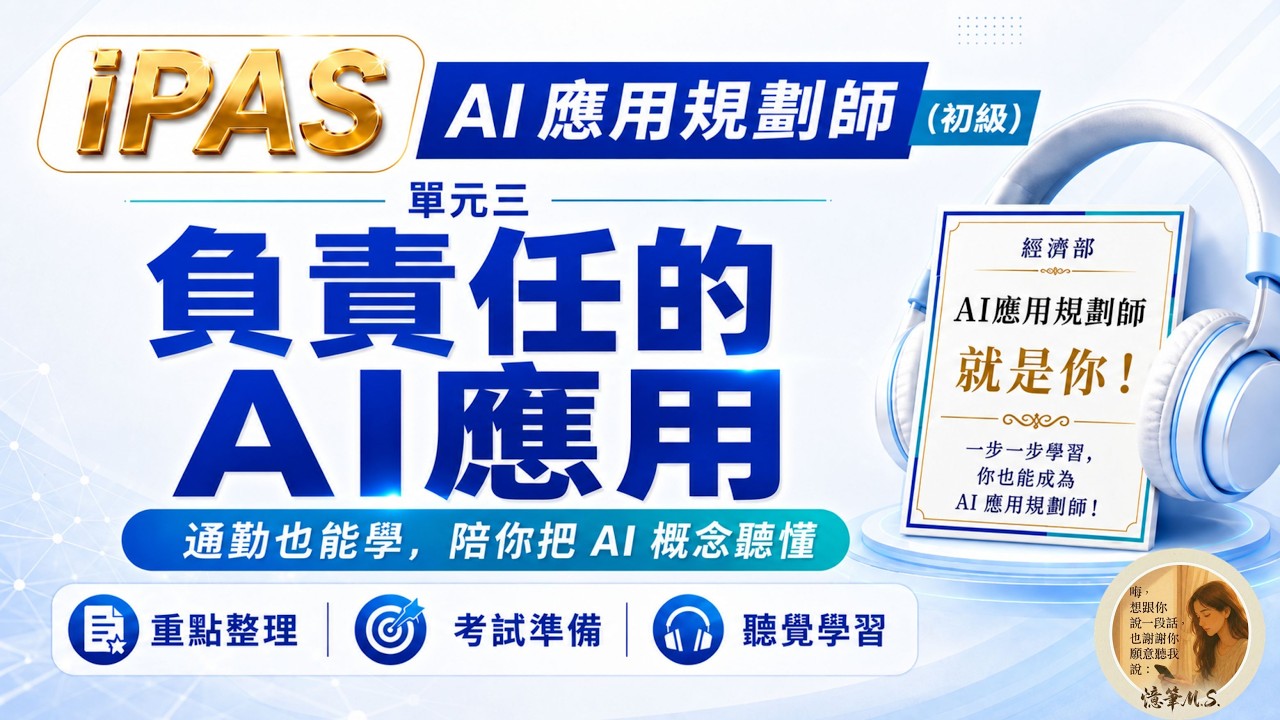 AI應用規劃師(初級) 單元三：負責任的AI應用