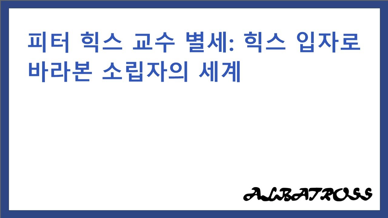 피터 힉스 교수 별세: 힉스 입자로 바라본 소립자의 세계