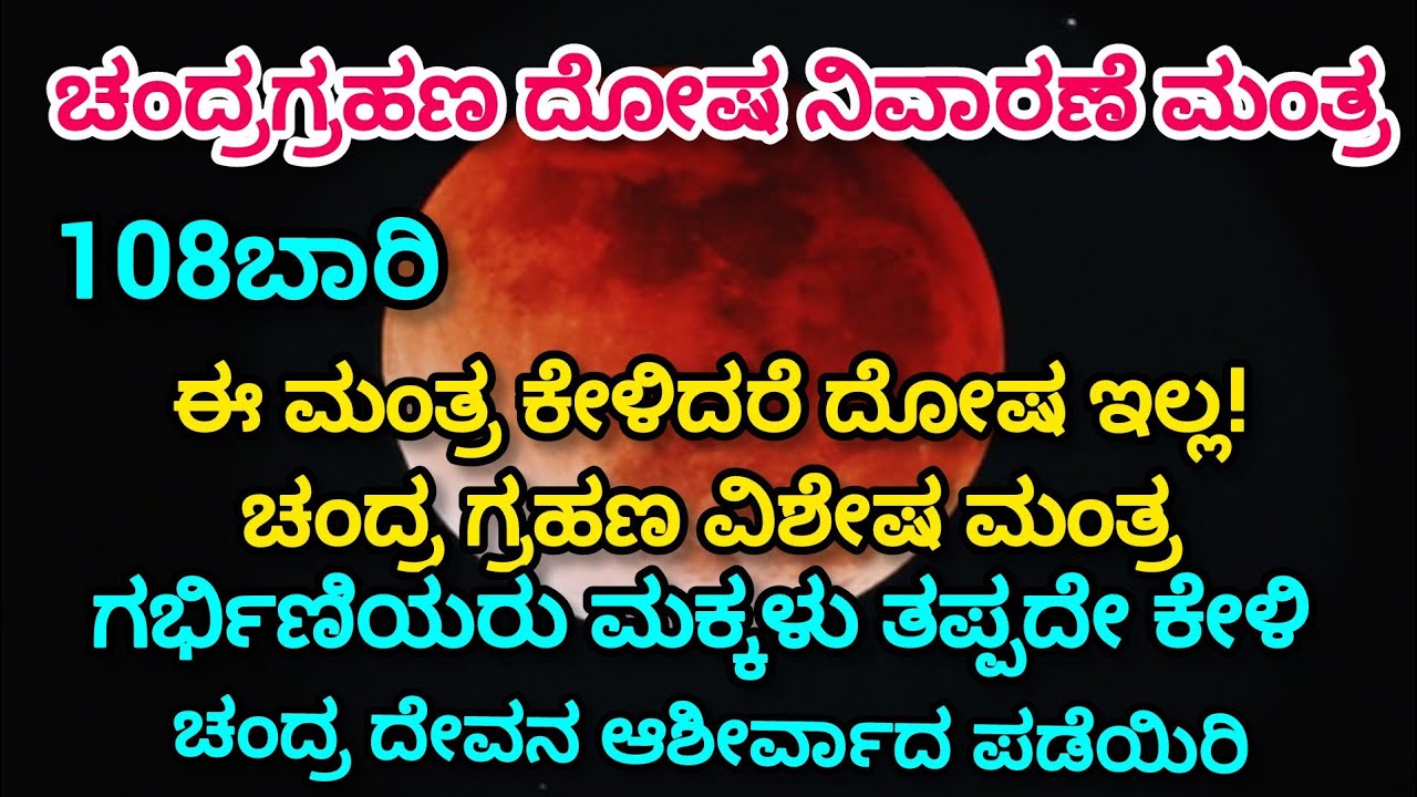 🔥ಗ್ರಹಣ ಸಮಯದಲ್ಲಿ ಚಂದ್ರದೇವನ ಈ ಮಂತ್ರವನ್ನು ಕೇಳಿದರೆ ಯಾವುದೇ ಗ್ರಹಣದೋಷ ತಾಗುವುದಿಲ್ಲ | Powerful Chandra Mantra
