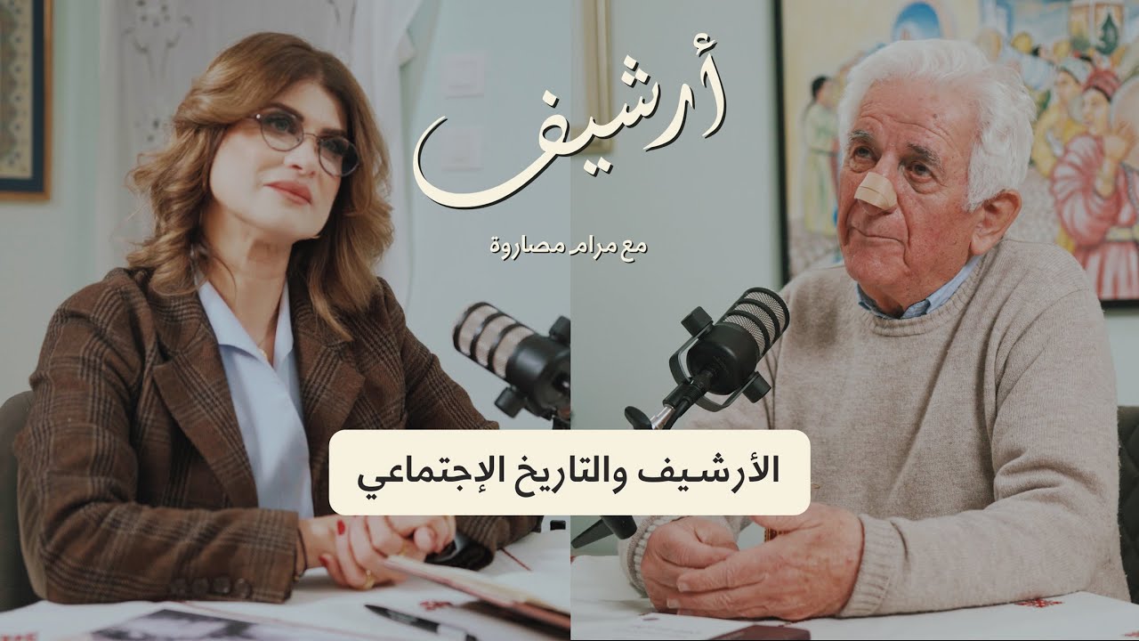 الأرشيف والتاريخ الاجتماعي | بودكاست أرشيف