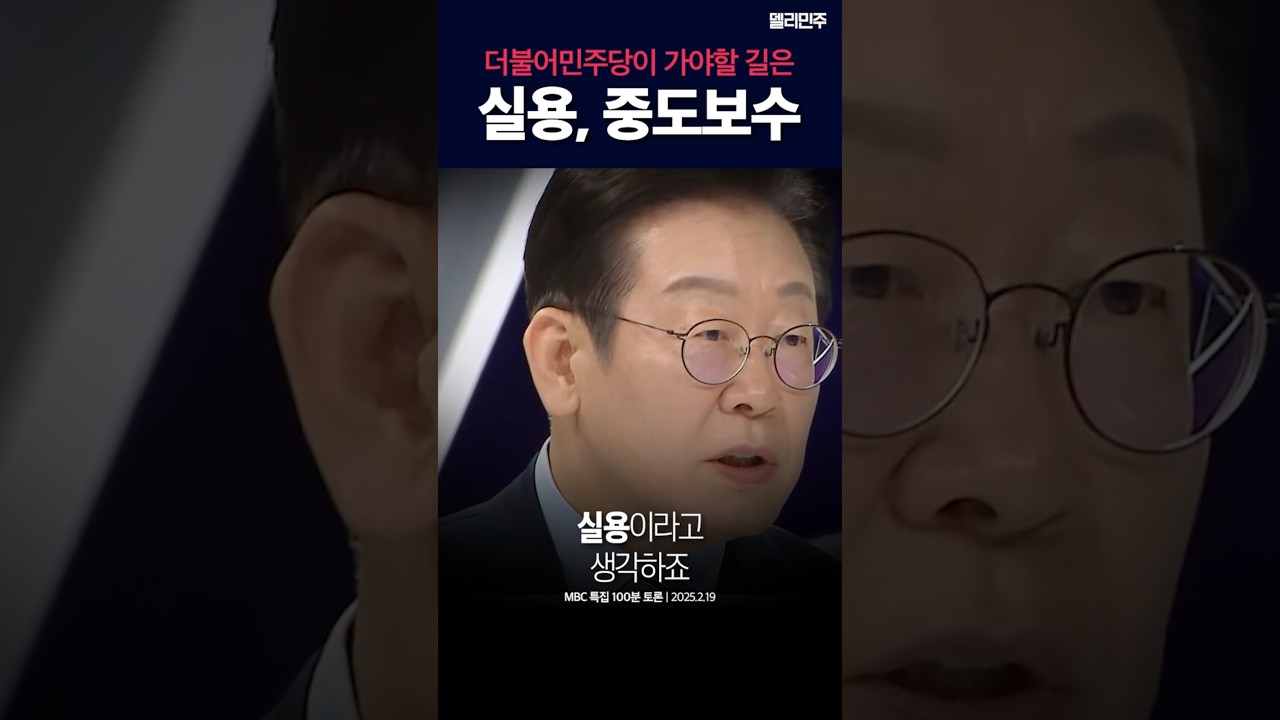 더불어민주당이 가야할 길은 #실용 #중도보수