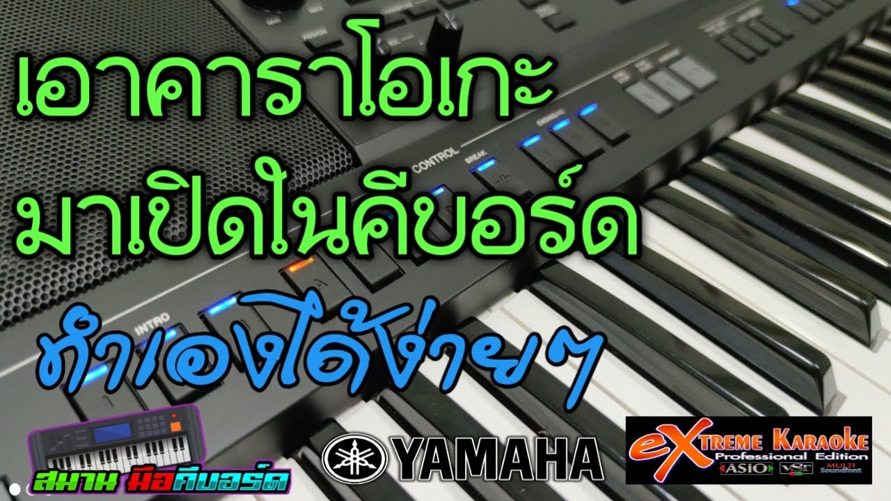 วิธีเปิดคาราโอเกะในคีบอร์ด YAMAHA PSR  โดย อาจารย์สมาน มือคีบอร์ด