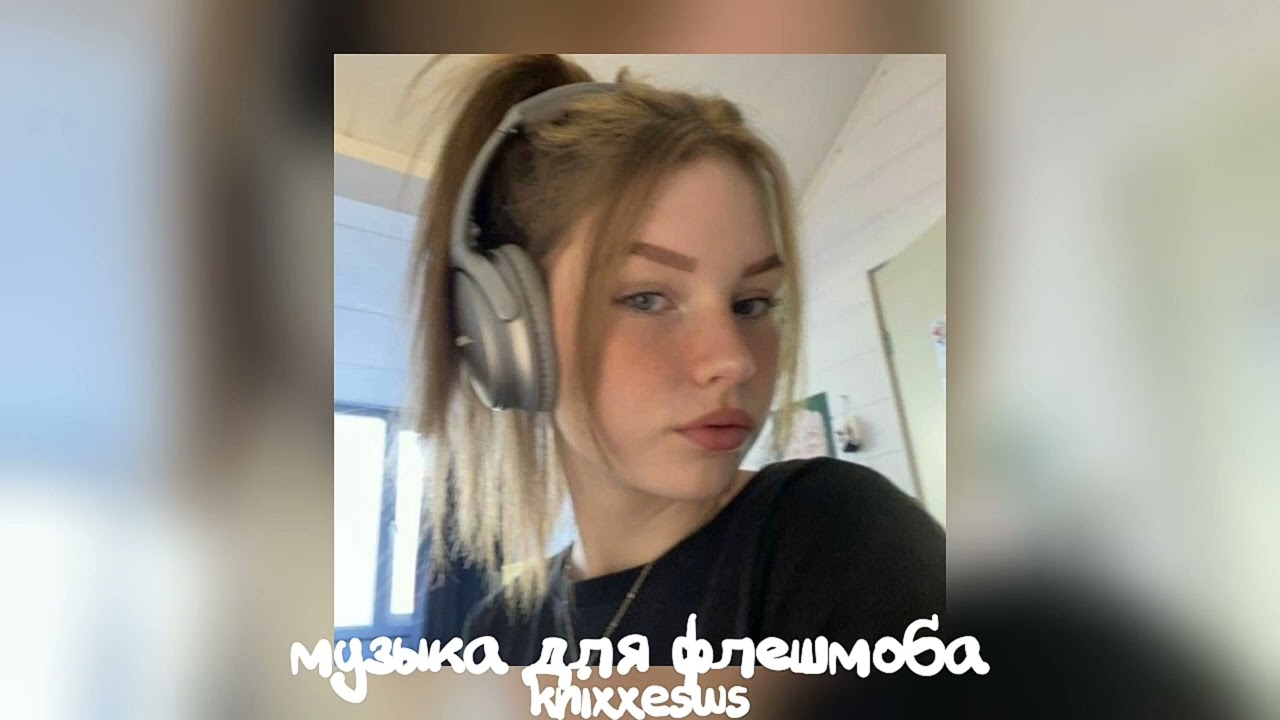💋 музыка для флешмоба 💋