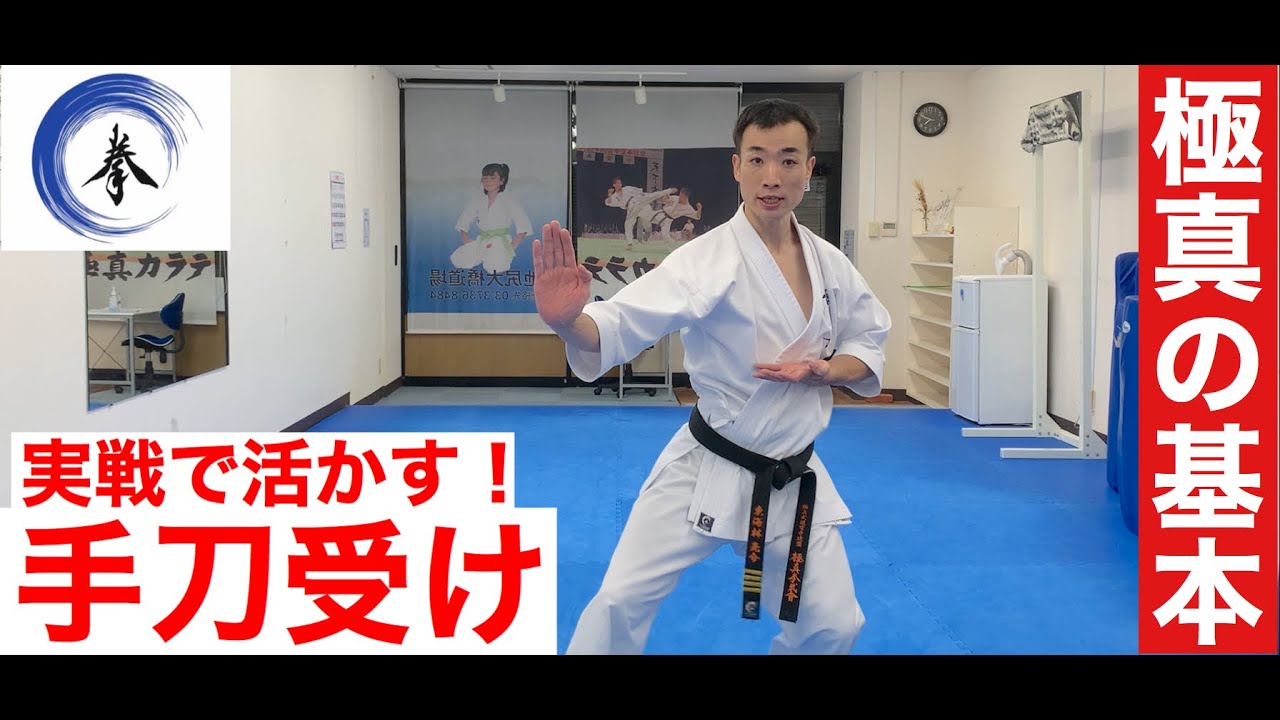 【極真の基本】組手で使いたい！必倒の崩し技〜後屈立ち手刀受け編〜‘’How to shuto-uke ,,