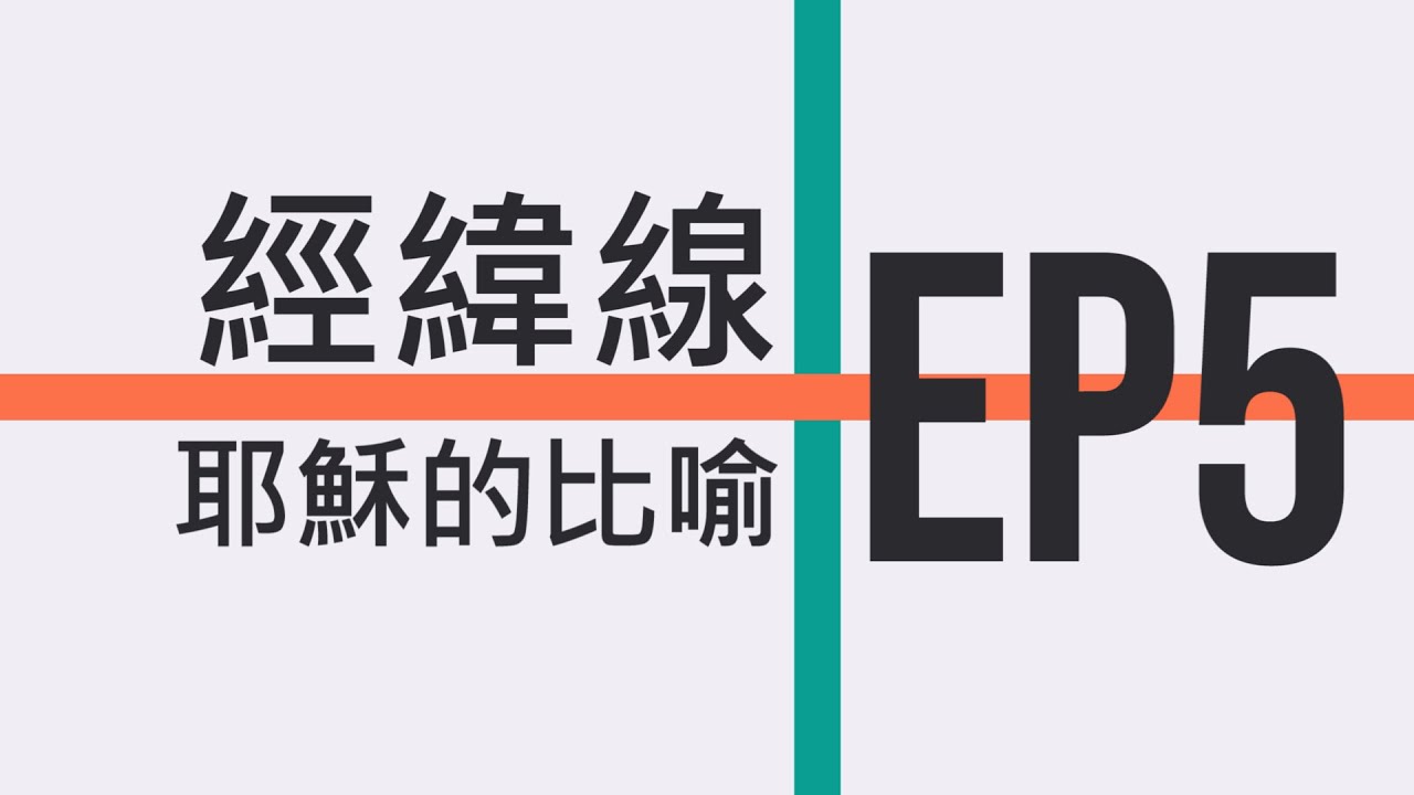 經緯線 - 耶穌的比喻 (EP5 才幹的比喻)
