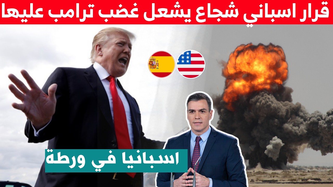 اسبانيا في ورطة .. قرار اسباني شجاع يشعل غضب ترامب عليها