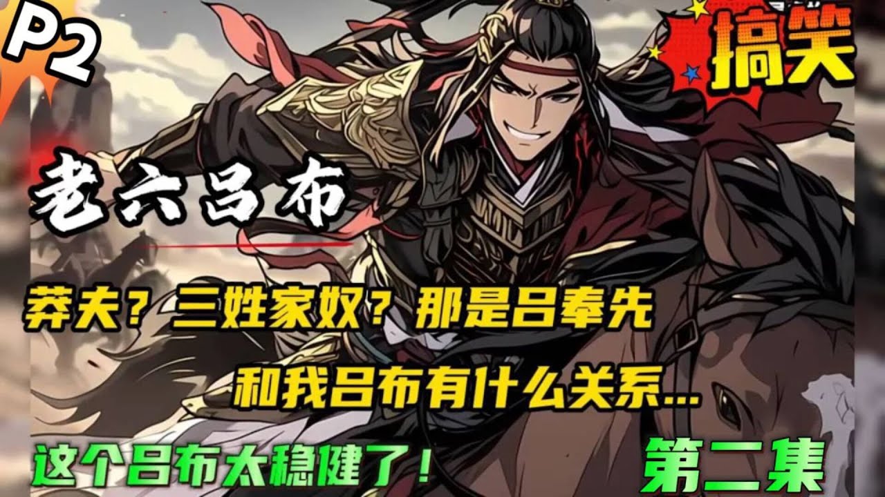 填坑版  第二集🔥【三国：这个吕布太稳健了】一向生死看淡、不服就干的吕布自从来到中原后忽然变得稳健了。莽夫？三姓家奴？那时吕奉先还我吕布有什么关系！#小说 #爽文 #穿越 #三国