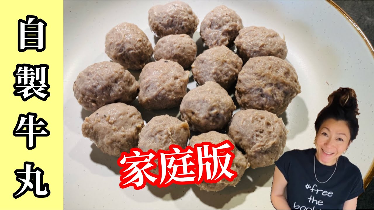 自製牛丸｜冇機器都得？｜只需一對筷子｜冇添加劑｜健康｜屋企版