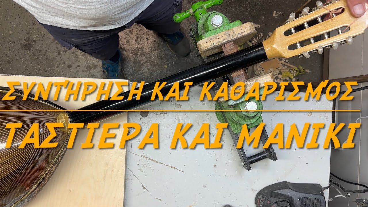 Καθαρισμός και συντήρηση μπουζουκιού στο Μανίκι και Ταστιερα
