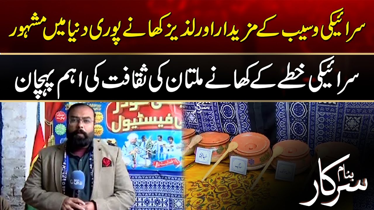 The Food Of  Saraiki Region Is A Identity Of Multan's Culture - Banam Sarkar - 03 JAN 2025 - Rohi