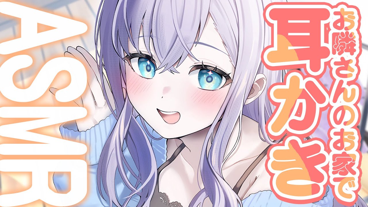 【RP┊シチュボ┊ASMR】お隣さんのお家で耳かき【#白雪みしろ】