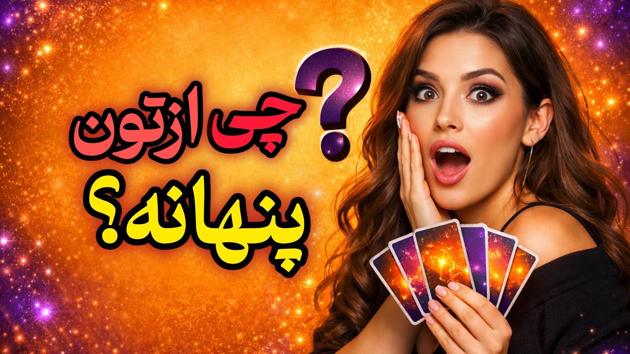 چی ازتون پنهانه؟🤔🧐
