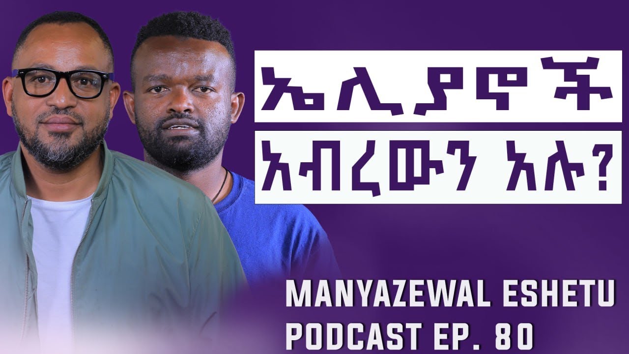 ኢትዮጵያ ውስጥ ከእርቀት የሚያዩ ሰዎችን አይቻለው | በአእምሮው ብቻ ሳንቲም አጣመም |BAHIRU ABAS | Manyazewal Eshetu Podcast Ep.80