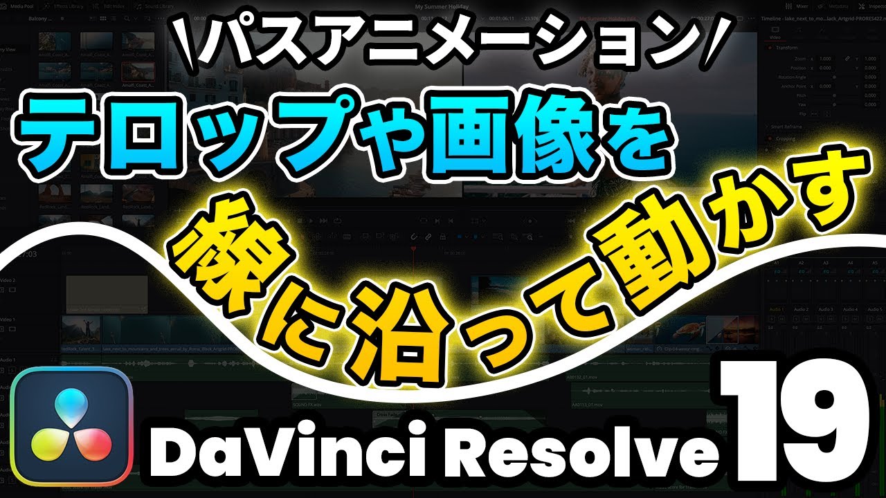 【モーショングラフィックス基礎】テキストや画像を自分が描いた線に沿って動かす！パスアニメーション | DaVinci Resolve動画編集