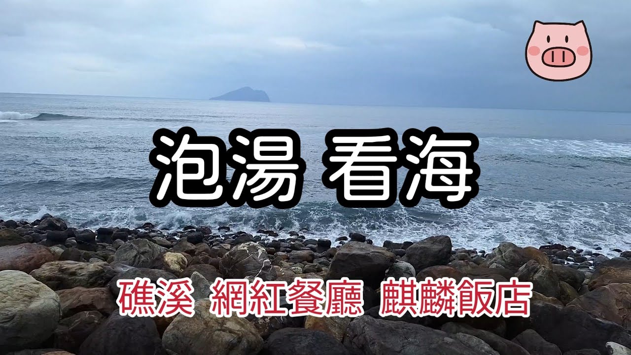 宜蘭礁溪麒麟飯店開箱／頭城海濱公園+礁溪在地網紅平價餐廳/三民大飯店/添喜海鮮小吃