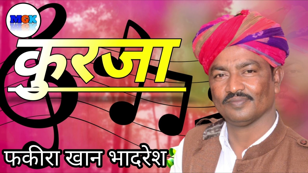 2023 का सबसे सुरीला राजस्थानी गीत   Kurja   Rajasthani Song   Fakira khan Bhadresh    कुरजा ! Kheta