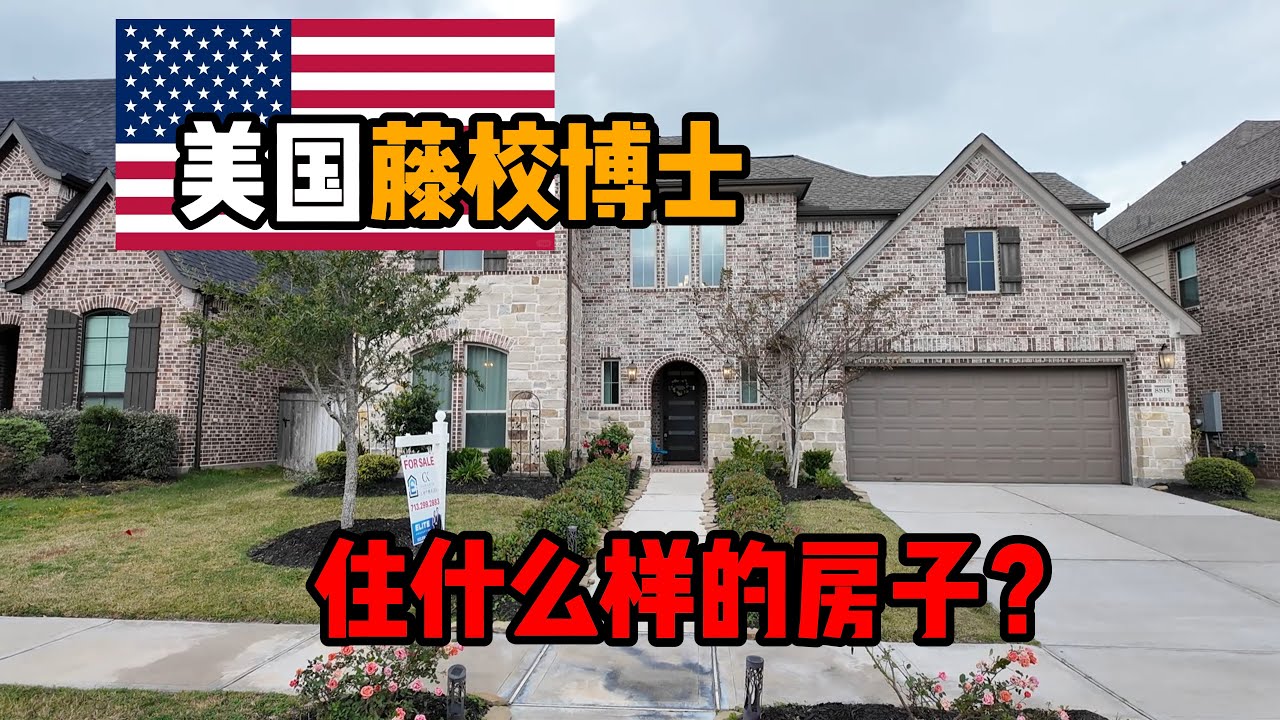 【456】美国藤校博士住什么样的房子？Sienna 社区 4 卧 3 全套卫浴 2 半套洗手间 / $649,000 / 美国休斯顿 / 美国德州房地产 Houston Texas
