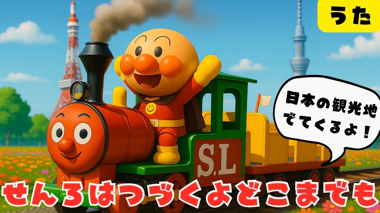 アンパンマン【せんろはつづくよどこまでも】童謡　童謡　新幹線　電車　　I’ve Been Working on the Railroad　＃面包超人　#anpanman