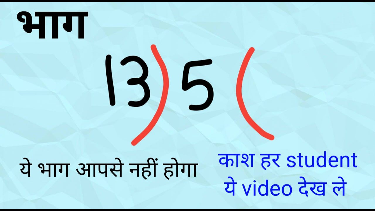 ये भाग आपसे नहीं होगा | bhag kaise karen | bhag ke sawal | bhag kaise karte hain | bhag | भाग