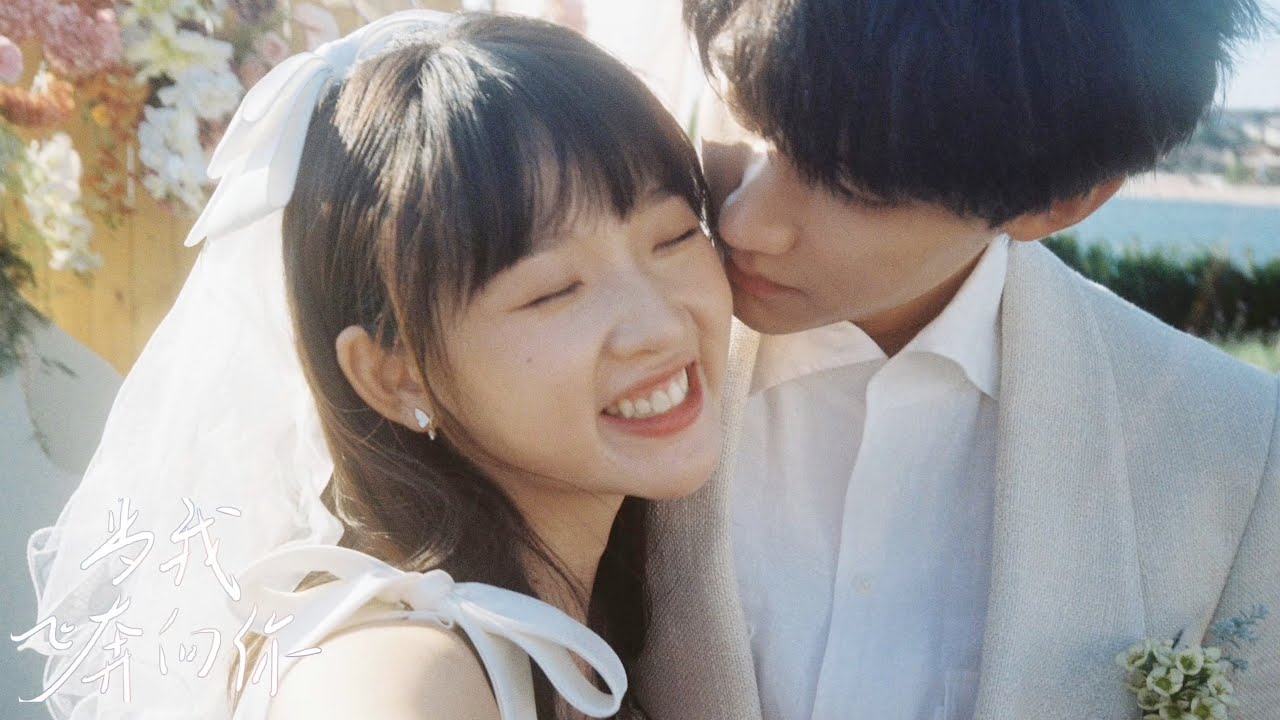 【FULL VERSION】Final Episodes 💕蘇在在張陸讓從校服到婚紗的愛情【当我飞奔向你 When I Fly Towards You】#周翊然 #张淼怡