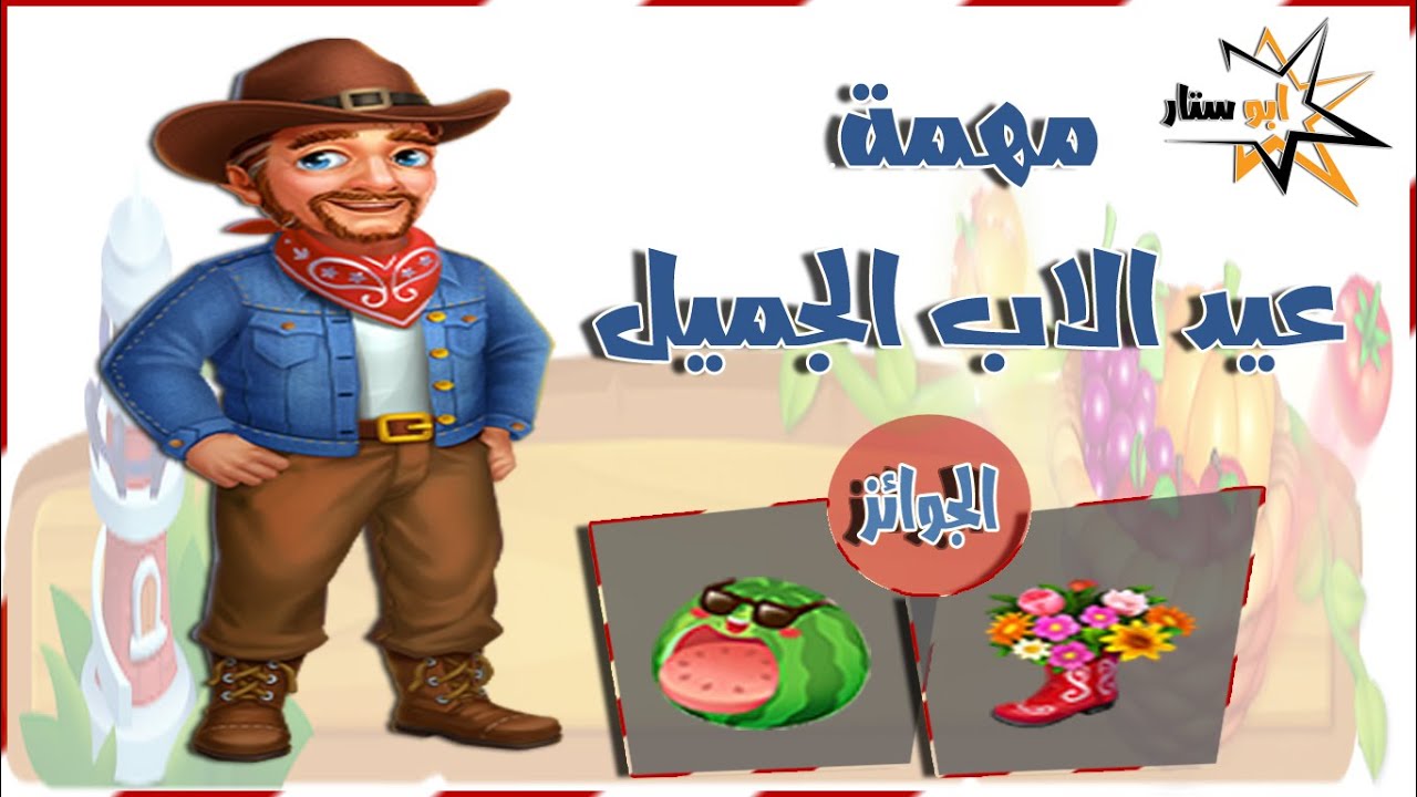 مهمة عيد الاب الجميل مزرعتنا السعيدة للموبايل طلبات المهمات فقط لاكمال المهمات بشكل سريع