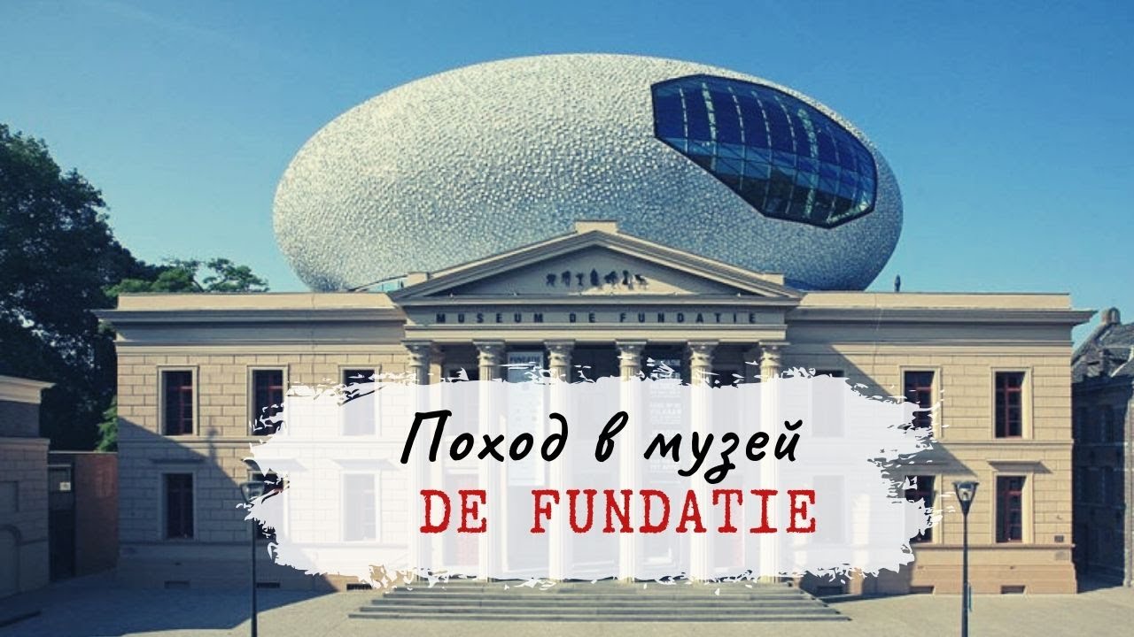 Поход в музей после карантина. DE FUNDATIE