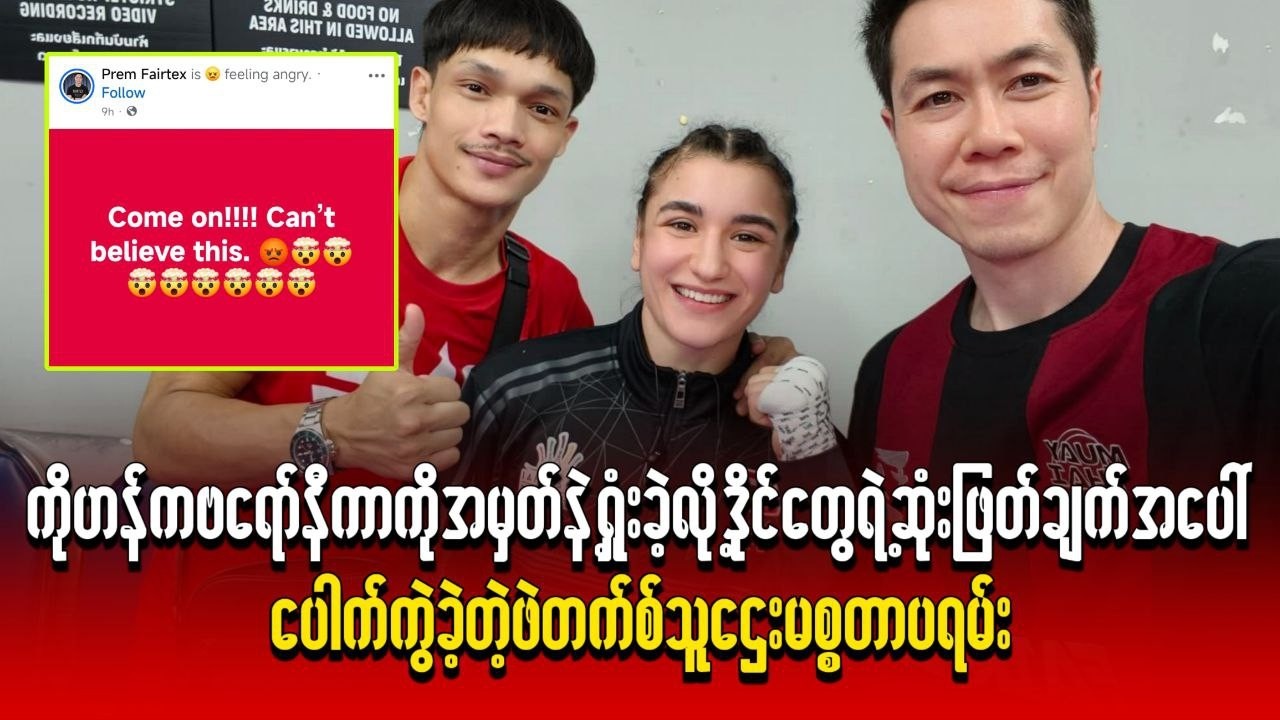 ကိုဟန်ကဗရော်နီကာကို အမှတ်နဲ့ ရှူံးခဲ့လို့ ဒိုင်တွေရဲ့ ဆုံးဖြတ်ချက်အပေါ် ပေါက်ကွဲခဲ့တဲ့ ဖဲတက်စ်သူဌေး