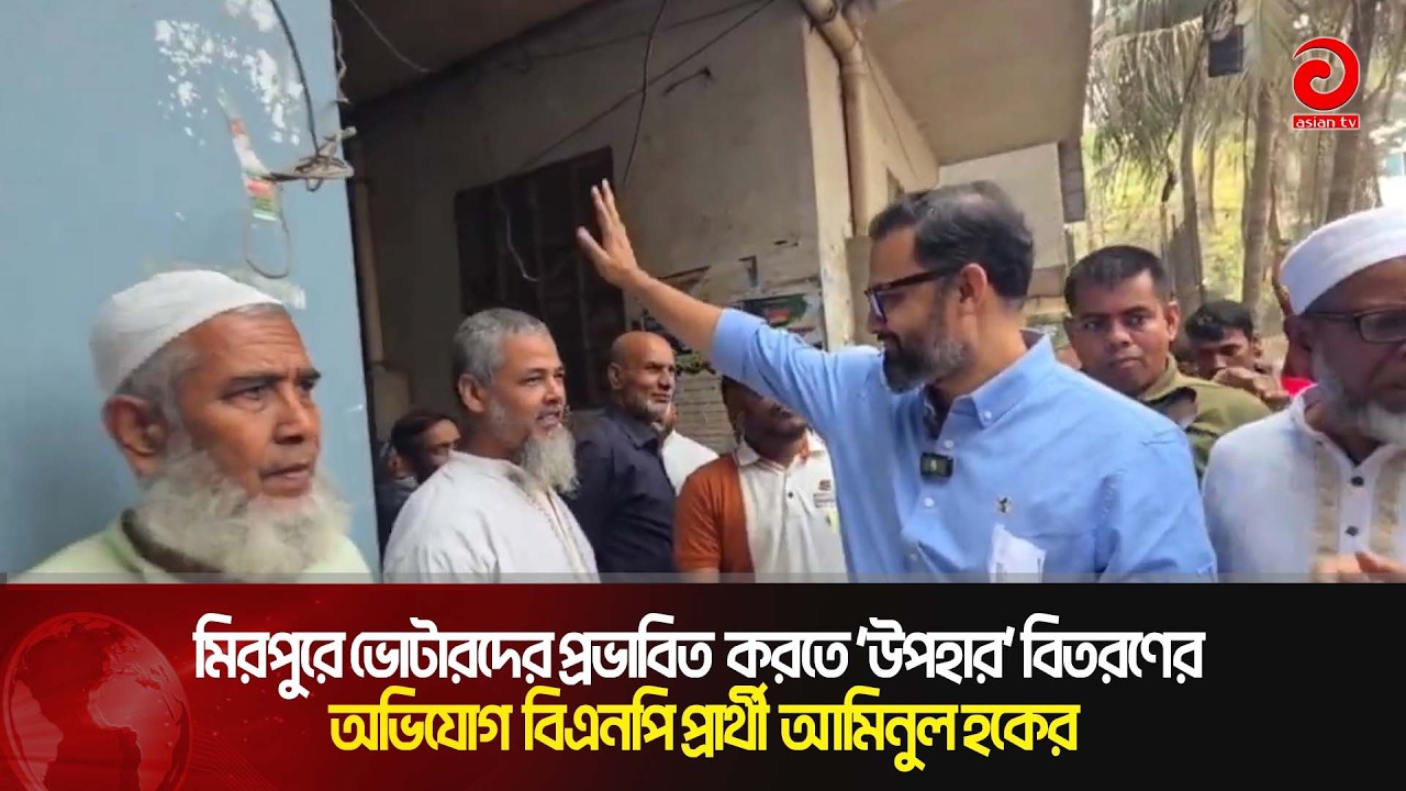 মিরপুরে ভোটারদের প্রভাবিত করতে ‘উপহার’ বিতরণের অভিযোগ বিএনপি প্রার্থী আমিনুল হকের | Asian Television
