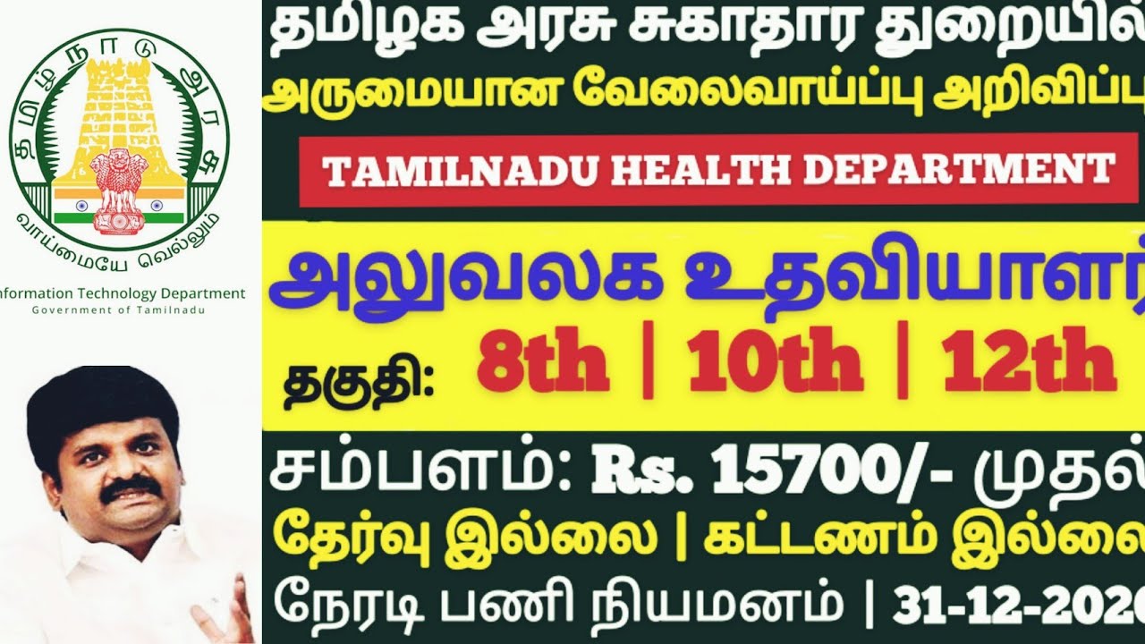 government jobs 2020 tamilnadu | tamilnadu government jobs 2020 | tn jobs 2020 | arasu velai vaippu