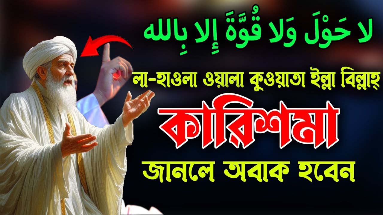 লা হাওলা ওয়ালা কুয়্যাতা ইল্লা বিল্লাহর ফজিলত কারিশমা। অভাব, রোগ, বিপদ, দুর করার আমল All bangla dua