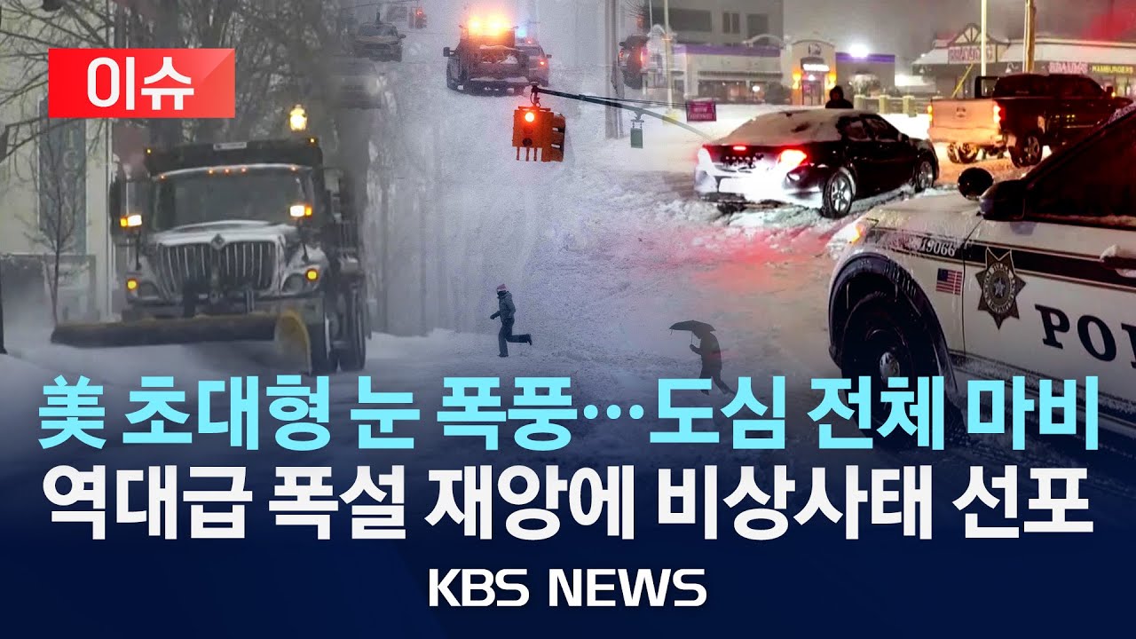 [이슈] 초강력 눈 폭풍 강타한 미국…도심 인프라 마비에 비상사태 선포/2026년 1월 26일(월)/KBS