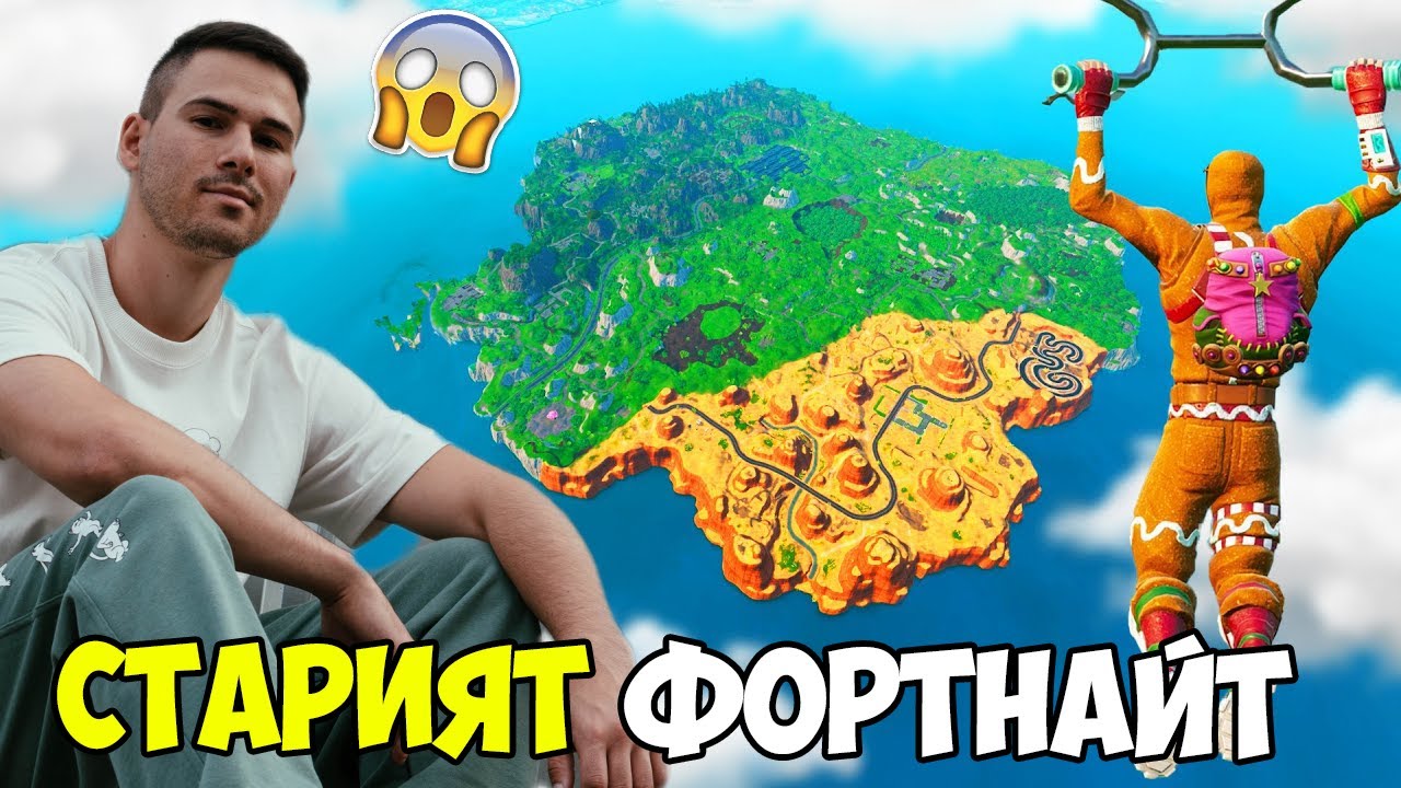 Играем старата Фортнайт с Вас! А после GTA