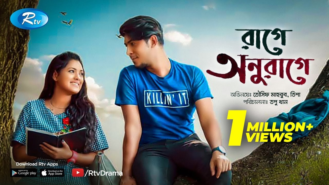Rage Anurage | রাগে অনুরাগে | ft.Tisha, Tawsif | New Bangla Romantic Natok | Rtv Drama Special