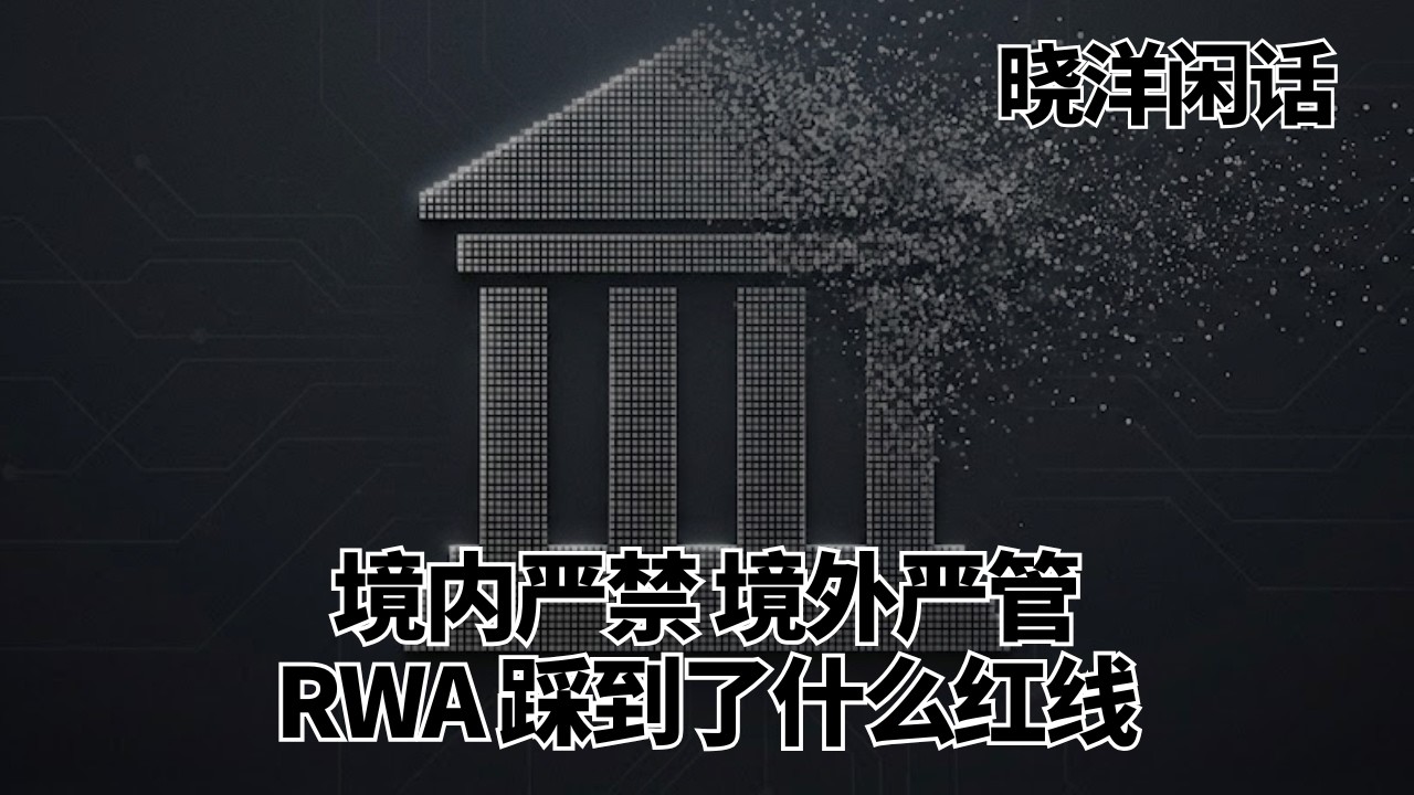 境内严禁，境外严管，RWA踩到了什么红线，中国为何紧急定规矩？｜RWA｜央行｜晓洋闲话