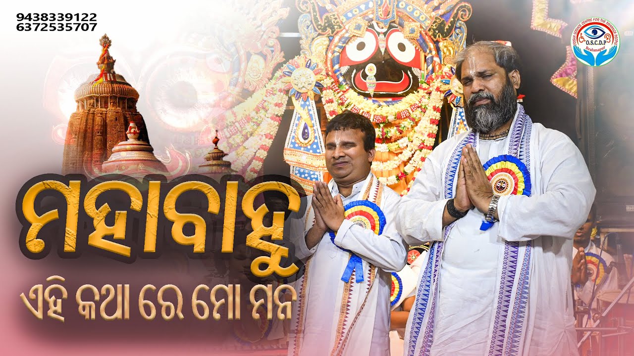 ମହାବାହୁ ଏହି କଥା ରେ ମୋ ମନ | Mahabahu Ehi Katha Re Mo Mana | Odisha Divyanga People