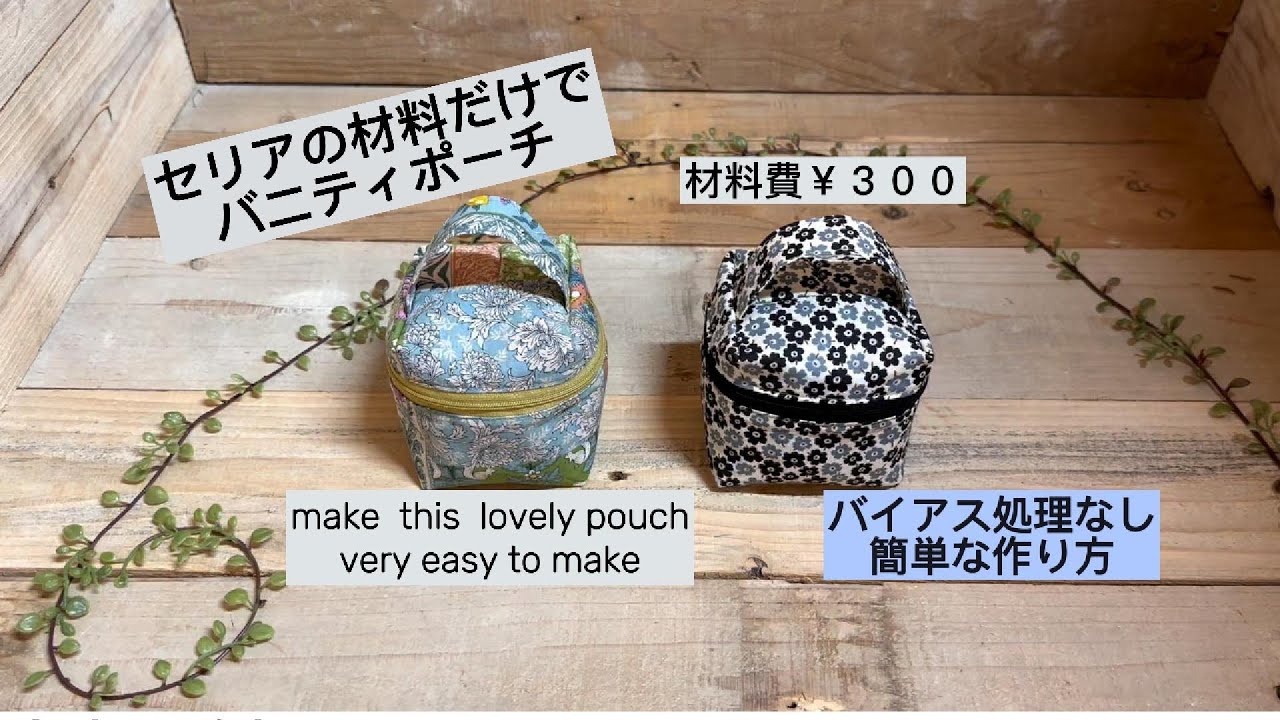 【セリアでハンドメイド】３００円でバニティポーチ　バイアス処理不要で簡単　セリアの材料のみで制作しました