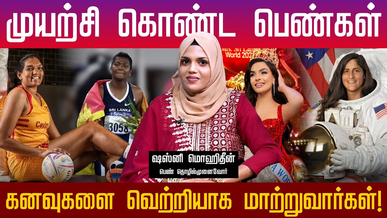 முயற்சி கொண்ட பெண்கள் கனவுகளை வெற்றியாக மாற்றுவார்கள்! | Thamizhe Vanakkam | Athavan TV