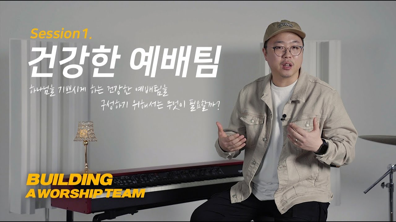 Building a Worship Team | 예배팀을 세우다 | Session1. 건강한 예배팀 | 아이자야씩스티원 조성민 간사