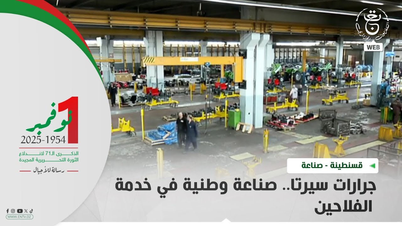 قسنطينة - صناعة| جرارات سيرتا.. صناعة وطنية في خدمة الفلاحين