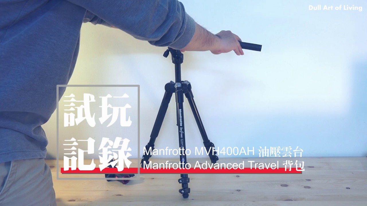 Clayton's[分享]：攝影器材｜Manfrotto MVH400AH油壓雲台｜Manfrottol advanced travel backpack 攝影背包｜CC字幕