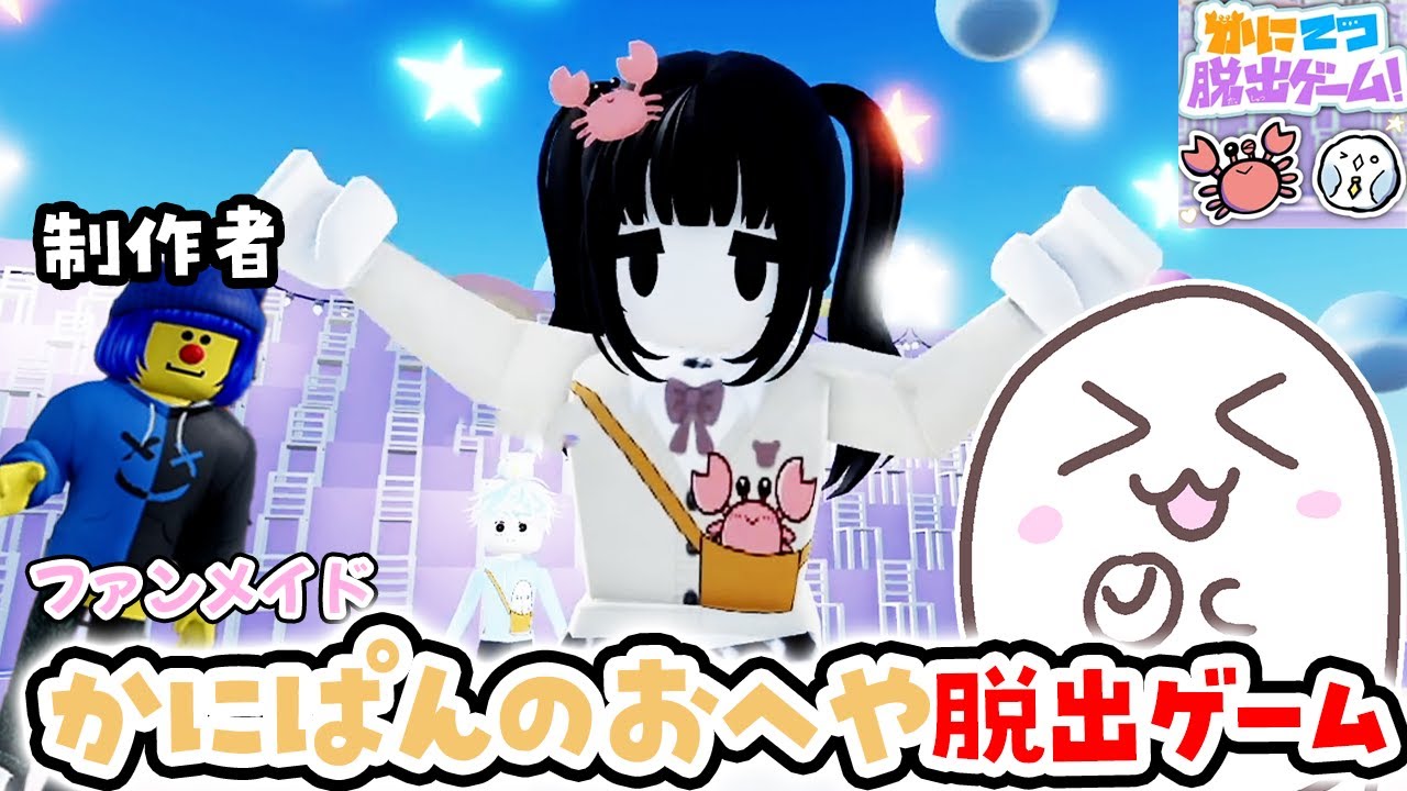 かにぱんのおへやの脱出ゲーム、ファンメイド作品がクオリティたかい！完全クリア#ROBLOX #ロブロックス