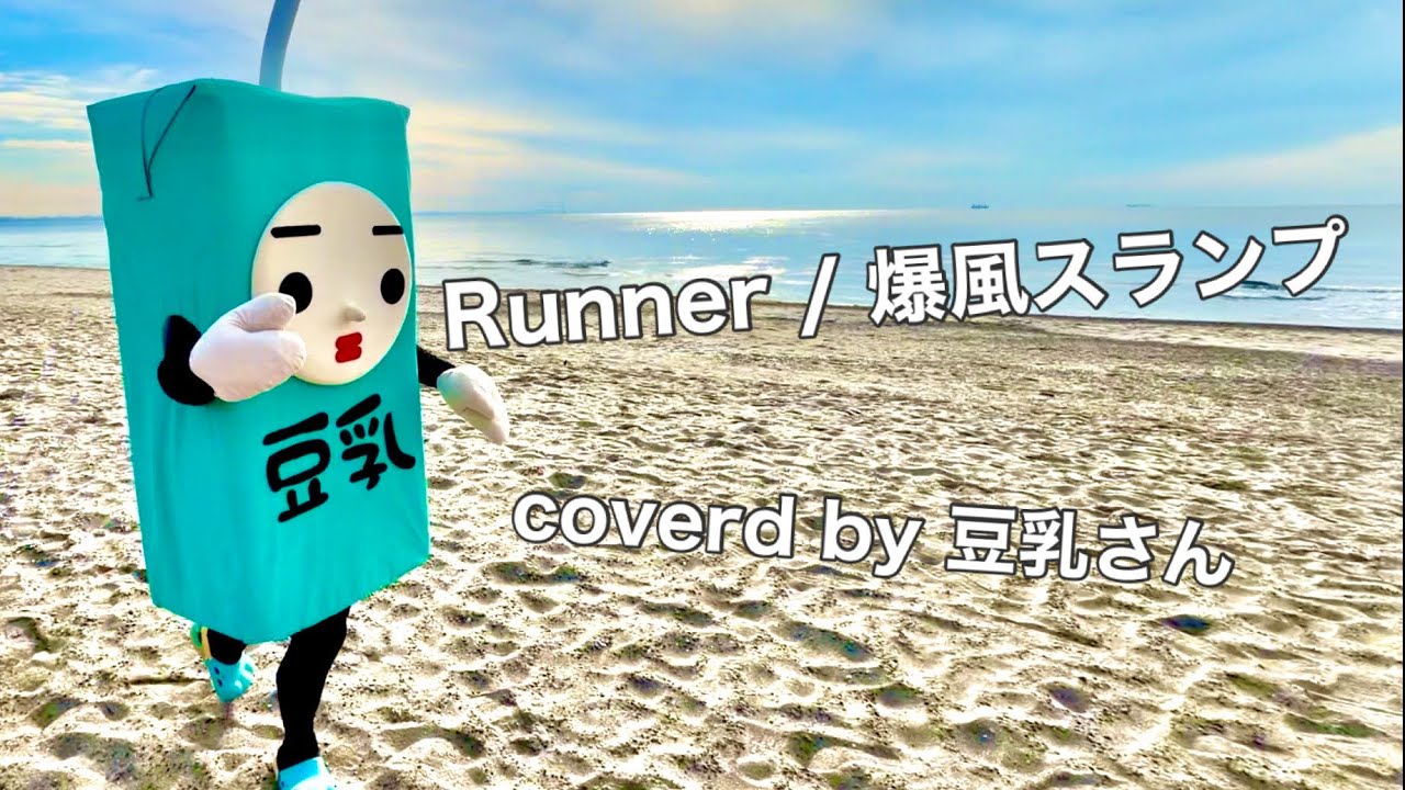 Runner / 爆風スランプ　coverd by豆乳さん