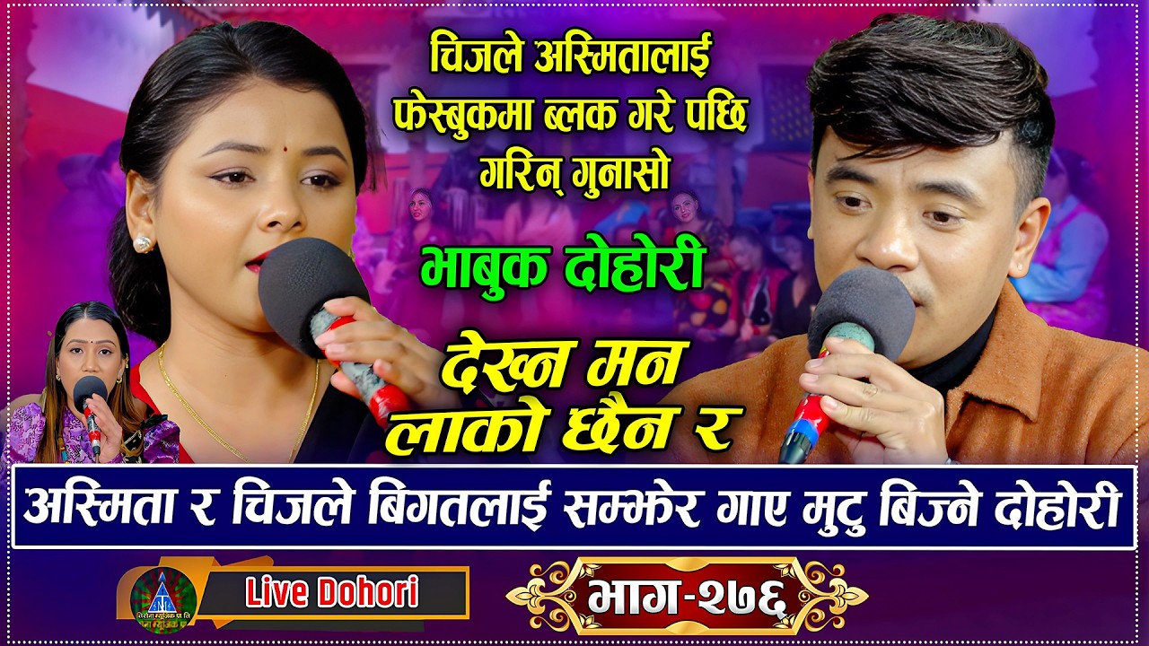 Dekhna Man Lako Chhaina Ra  | Live Dohori (लाइभ दोहोरि) Chij Gurung | Asmita D.C | Trisana Music,