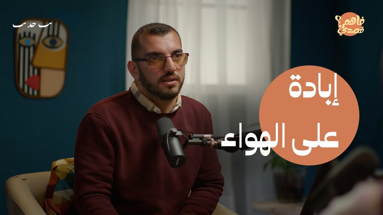 شهادة مؤلمة لناجي من غزة | بودكاست فاهم قصدي