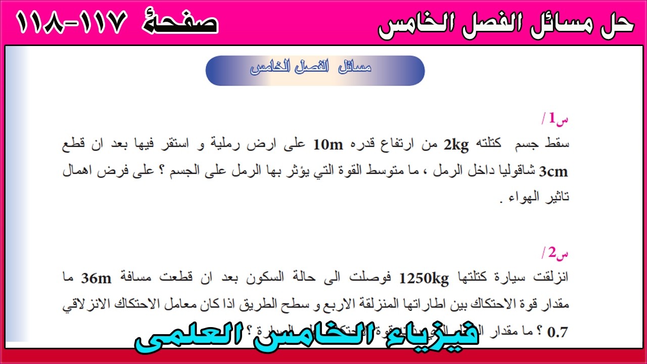 حل مسائل الفصل الخامس صفحة 117- 118 | فيزياء الخامس العلمي