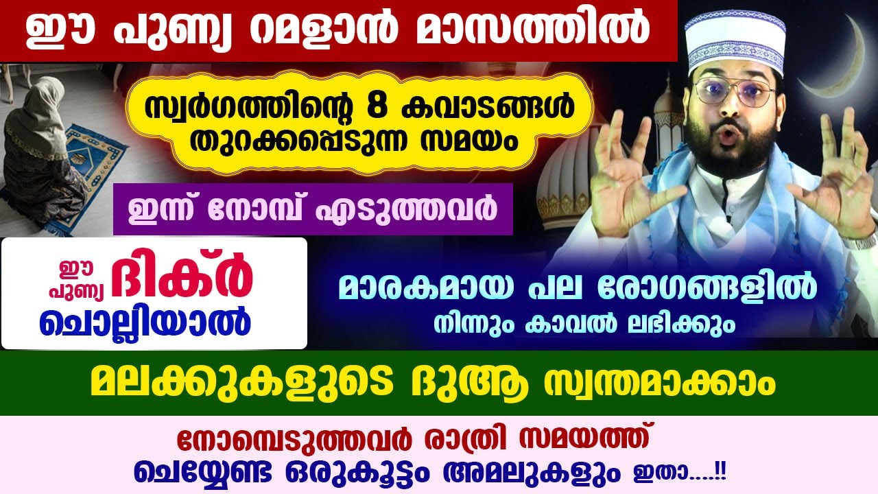 ഈ റമളാൻ മാസത്തിൽ  ഈ പുണ്യ ദിക്ർ ചൊല്ലിയാൽ മലക്കുകളുടെ ദുആ സ്വന്തമാക്കാം Ramalan Nomb
