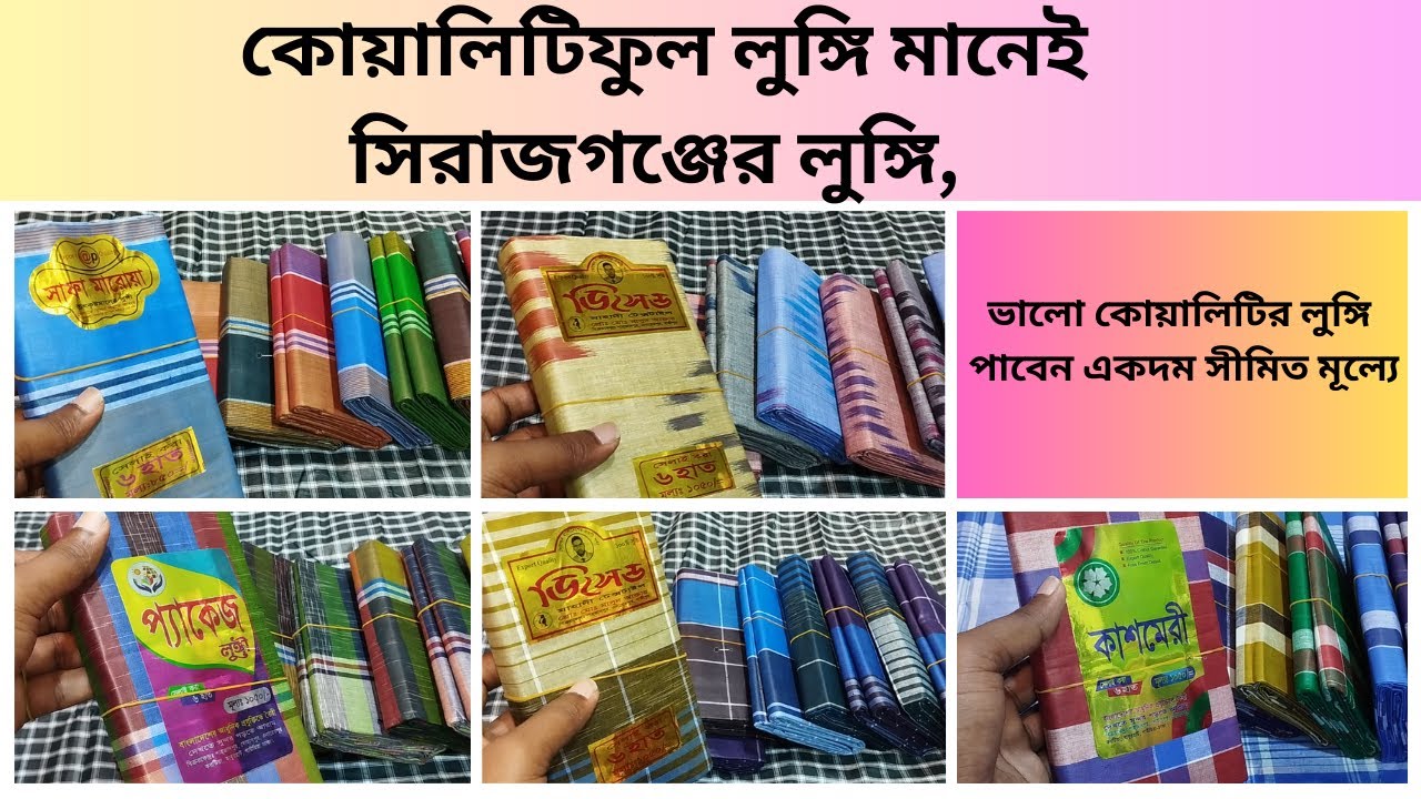 কোয়ালিটিফুল লুঙ্গি মানেই সিরাজগঞ্জের লুঙ্গি | তামাই লুঙ্গি | শাহজাদপুর হাট | paikari lungir hat |