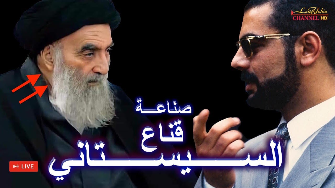 علي السيستاني والقناع ؟ بث 🔴 مباشر مع لطيف يحيى