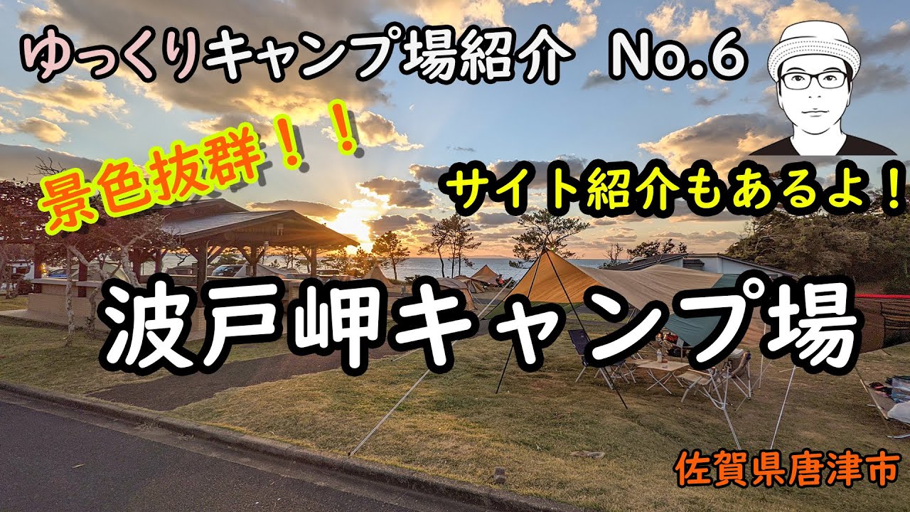 ゆっくりキャンプ場紹介⑥佐賀県波戸岬キャンプ場
