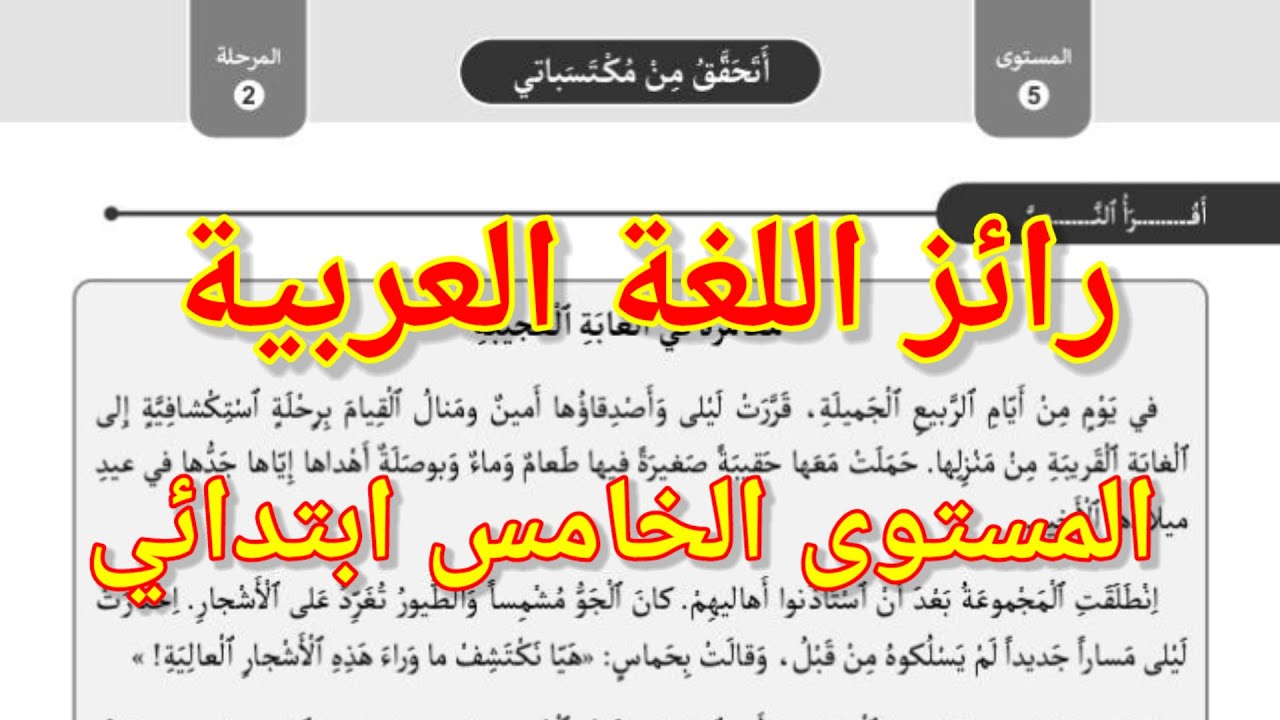 رائز اللغة العربية المرحلة الثانية للمستوى الخامس ابتدائي. المدرسة الرائدة